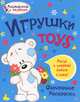 Игрушки, Ванагель Татьяна 