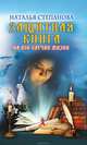 Защитная книга на все случаи жизни, Наталья Степанова 
