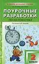 Поурочные разработки по математике. 2 класс, В. В. Захарова, М. В. Серова 