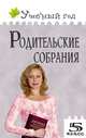 Родительские собрания. 5 класс, О. Дюкина 