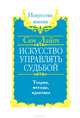 Искусство управлять судьбой. Теория, методы, практика, С. Лайт 