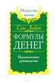 Формулы денег. Практическое руководство, С. Лайт 