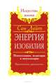 Энергия изобилия. Психотехники, медитации и визуализации. Практическое руководство, С. Лайт 