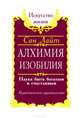 Алхимия изобилия. Наука быть богатым и счастливым. Практическое руководство, С. Лайт 