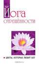 Йога отрешенности. Цветы, которые любит Бог, Ш.С. Бхагаван 