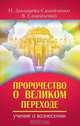 Пророчество о Великом Переходе. Учение о Вознесении, Н. Домашева-Самойленко 