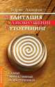 Медитация. Самовнушение. Аутотренинг. Самые эффективные психотехники, Б. Акимов 