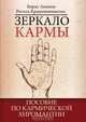 Зеркало кармы. Пособие по кармической хиромантии, Б. Акимов 