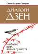 Диалоги Дзен. На благо всех живых существ, С.Д. Сумиран 