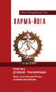Карма-йога. Практика духовной трансформации, С.В. Гири 