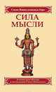 Сила мысли, С.В. Гири 
