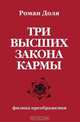 Три высших закона кармы. Физика преображения, Р. Доля 