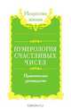 Нумерология счастливых чисел. Практическое руководство, С. Лайт 
