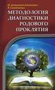 Методология диагностики Родового Проклятия, Н. Домашева-Самойленко 
