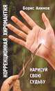 Коррекционная хиромантия. Нарисуй свою судьбу, Б. Акимов 