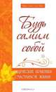 Будь самим собой. Ведические практики счастливой жизни, Ш.С. Бхагаван 