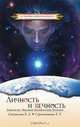 Личность и вечность, Л.А. Секлитова 