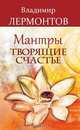 Мантры, творящие счастье, В. Лермонтов 