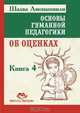 Основы гуманной педагогики. В 20 кн. Кн. 4. Об оценках, А.А. Шалва 