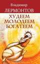 Худеем, молодеем, богатеем. Продвинутый курс работы с образами "Преображение", В. Лермонтов 