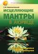 Исцеляющие мантры в Аюрведе, С. Неаполитанский 
