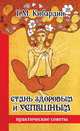 Стань здоровым и успешным, Г. Кибардин 