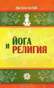 Йога и религия. Сборник цитат из бесед и книг Бхагавана Шри Сатья Саи Бабы, Ш.С. Бхагаван 