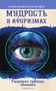 Мудрость в афоризмах. Расширяя границы сознания, Л.А. Секлитова 