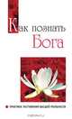 Как познать Бога. Практика постижения высшей реальности, Ш.С. Бхагаван 