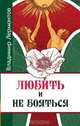 Любить и не бояться, В. Лермонтов 