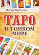 Таро в тонком мире, М. Марченко 