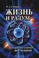 Жизнь и разум. Раскрытые тайны Вселенной, В. Сибирцев 