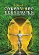 Сакральная психология. Божественная система сознания, А. Белов 