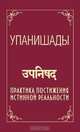 Упанишады. Практика постижения истинной реальности, Ш.С. Бхагаван 