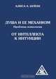 Душа и ее механизм. От интеллекта к интуиции, А. Бейли 