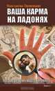 Ваша карма на ладонях. Пособие практикующего хироманта. Кн. 1, К. Пилипишин 