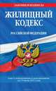 Жилищный кодекс Российской Федерации, 