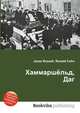 Хаммаршёльд, Даг, Джесси Рассел 
