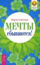 Счастье быть женщиной. Мечты сбываются! (комплект из 2 книг), Маруся Светлова 