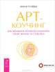 Как сделать так, чтобы тебя полюбили. Арт-коучинг (комплект из 2 книг), И. А. Удилова, О. В. Ефимов, Инна Гуляева 