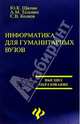Информатика для гуманитарных вузов, Щипин Юрий 