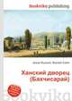 Ханский дворец (Бахчисарай), Джесси Рассел 