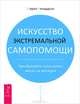 Искусство быть эгоистом. Искусство экстремальной самопомощи (комплект из 2 книг), Шерил Ричардсон 