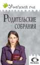 Родительские собрания. 6 класс, О. Дюкина 
