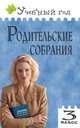 Родительские собрания. 3 класс, С. Чупина, И. Яценко 