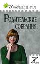 Родительские собрания. 7 класс, 