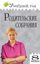 Родительские собрания. 8 класс, В. Малюгина, О. Черных 