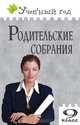 Родительские собрания. 9 класс, Л. Егорова 