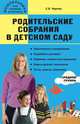 Родительские собрания в детском саду. Средняя группа. 4-5 лет, С. Чиркова 
