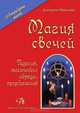 Магия свечей, Д. Невский 